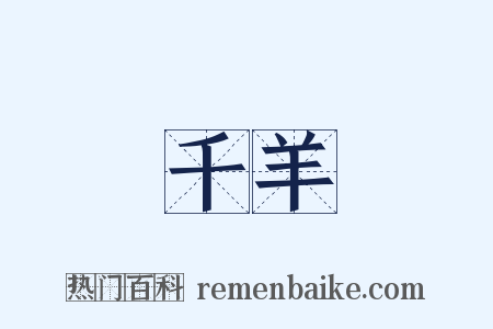 千羊是什么意思的图片